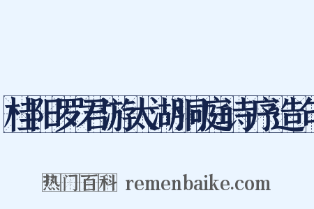 桂阳罗君游太湖洞庭诗序造句是什么意思的图片